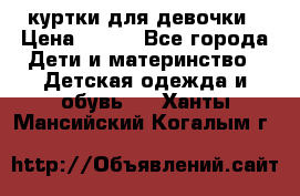 куртки для девочки › Цена ­ 500 - Все города Дети и материнство » Детская одежда и обувь   . Ханты-Мансийский,Когалым г.